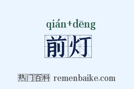 前灯是什么意思的图片